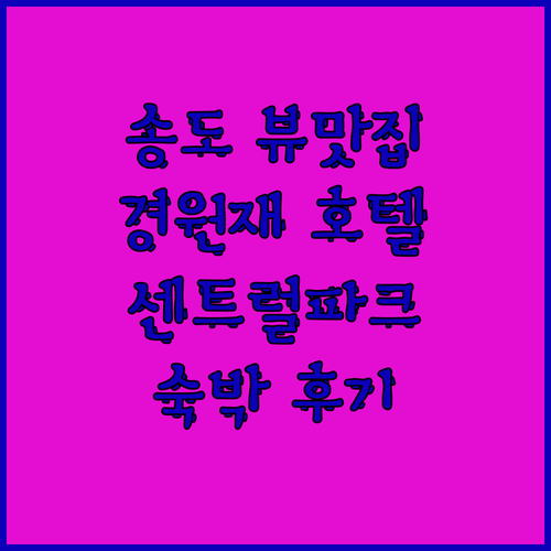 송도 센트럴파크 뷰 맛집! 경원재, 