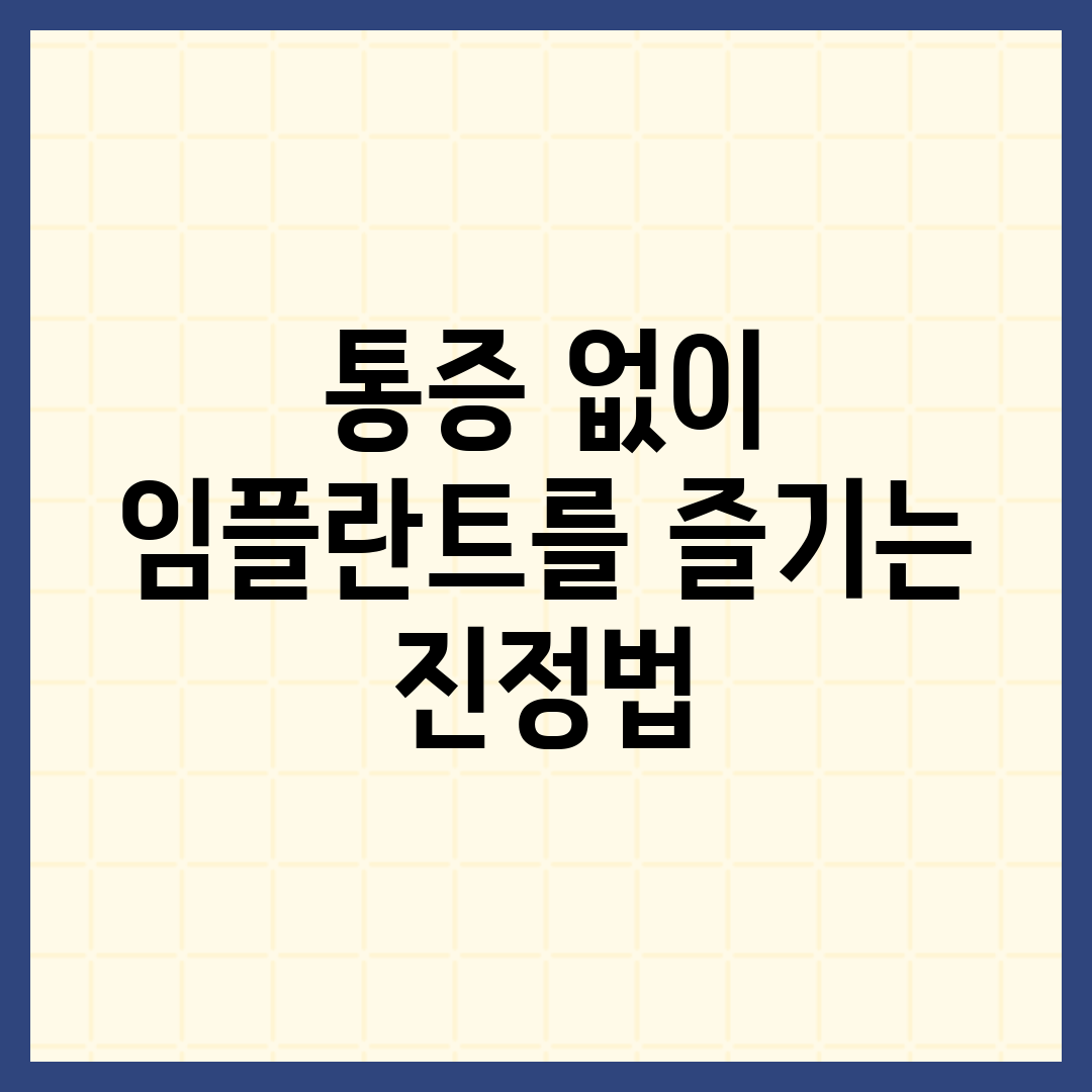 통증 없이 임플란트를 즐기는 진정법