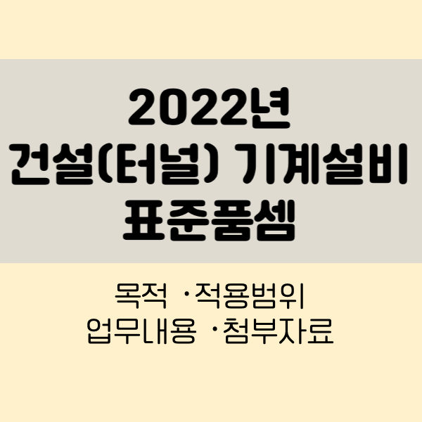 2022년 건설(터널) 기계설비 표준품셈
2022년 터널기계설비표준품셈