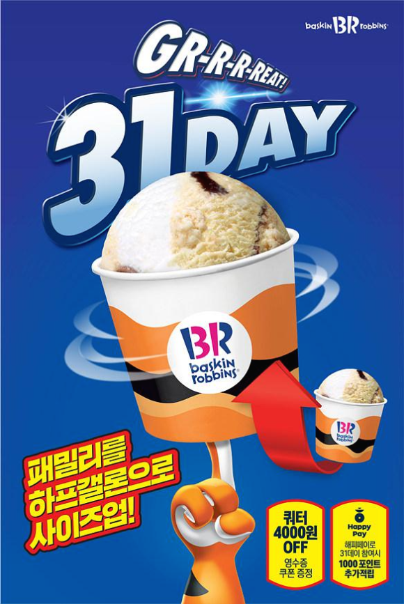  베스킨라빈스 ( 31데이 이벤트 프로모션에 그레잇 31데이 행사 진행)