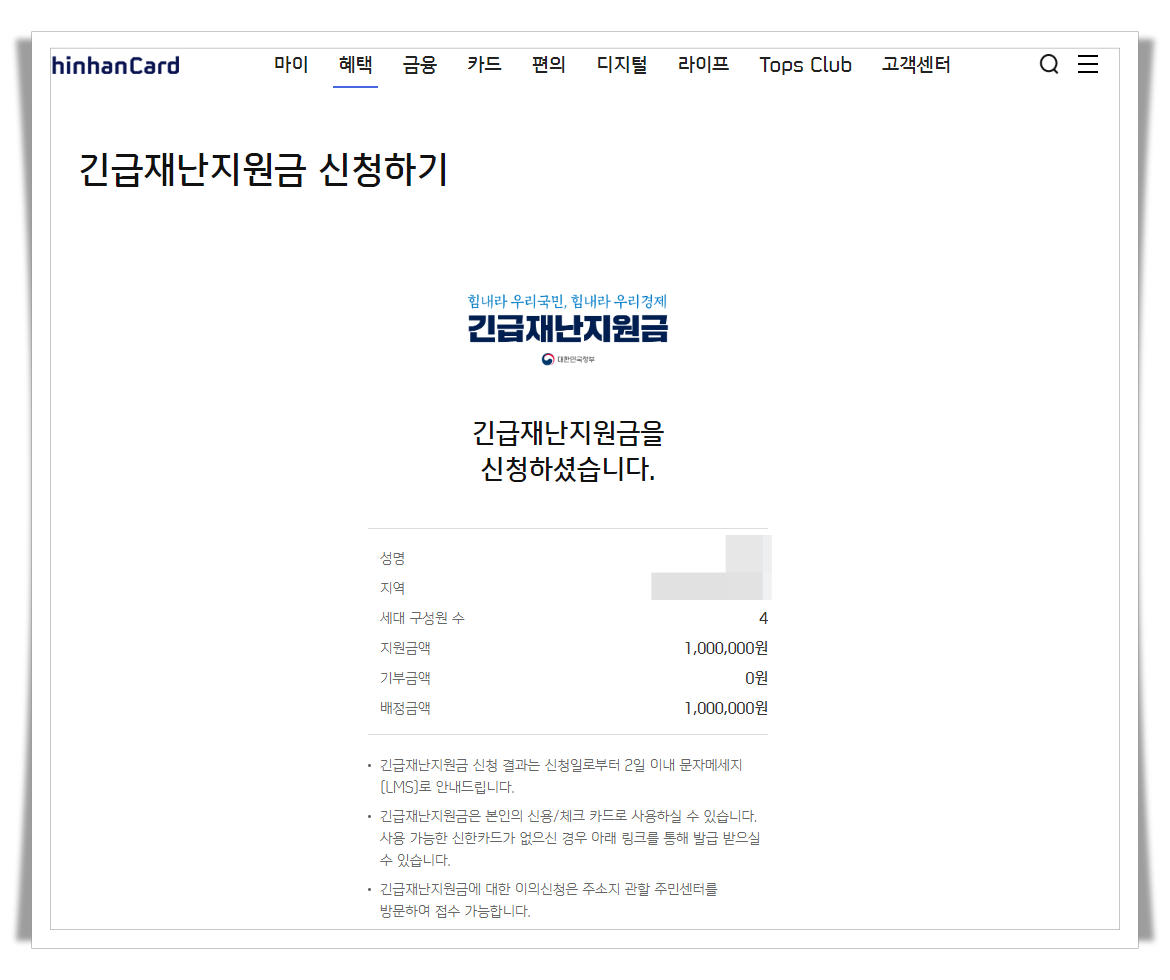 신한카드 긴급재난지원금 신청 완료