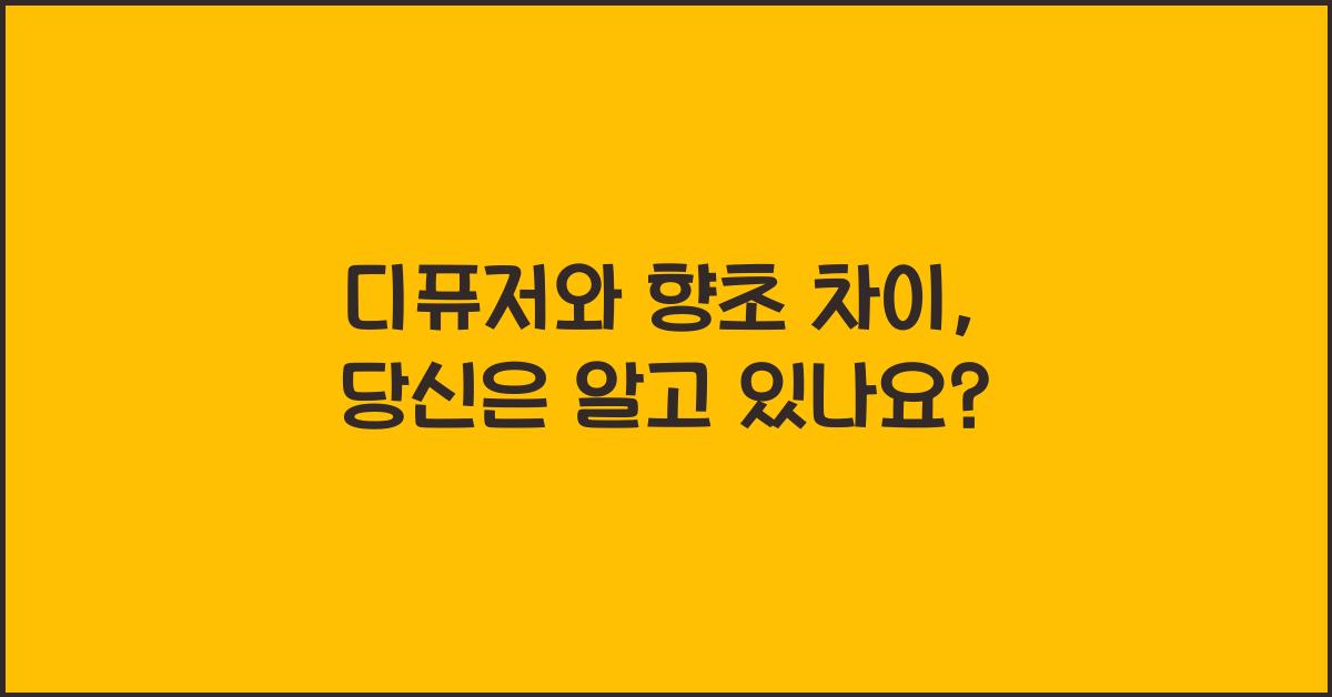 디퓨저와 향초 차이