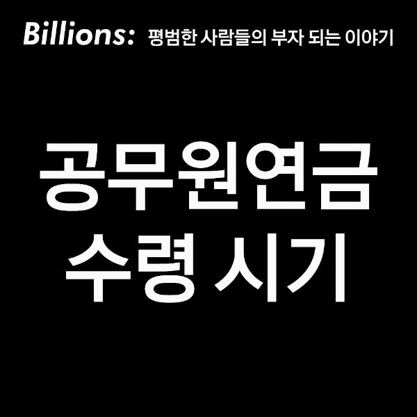 공무원연금은 언제 받나요?  완벽한 영수증 수집!