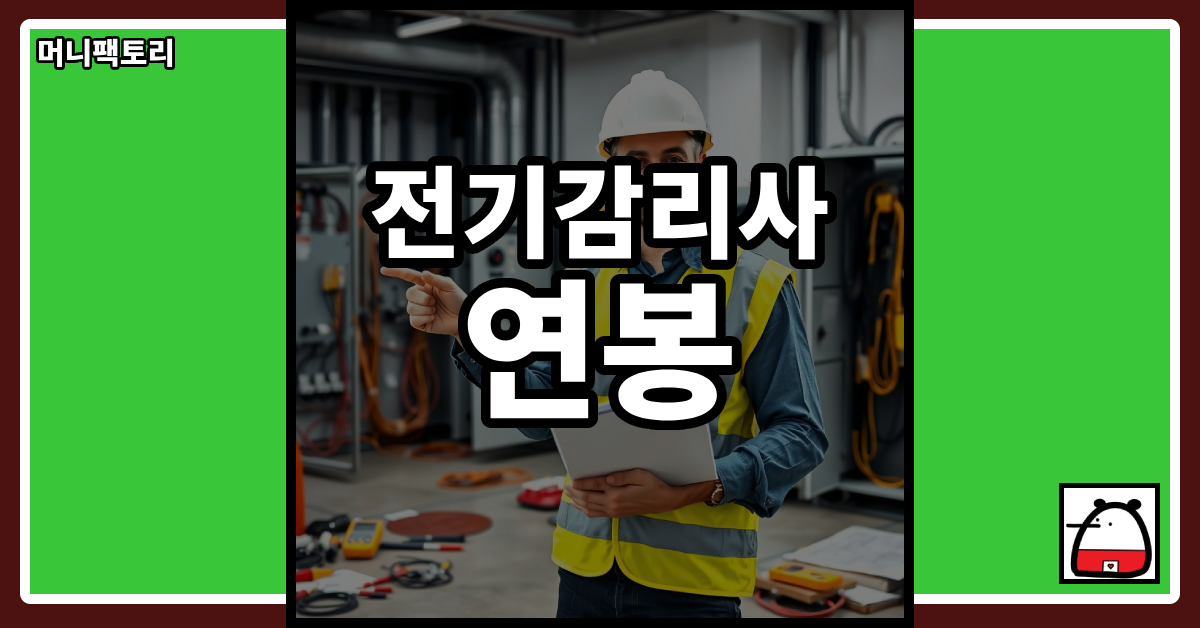 전기감리사연봉