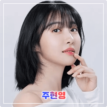  주현영 프로필 및 필모그래피/작품활동 - 본명, 나이, 생일, MBTI, 영화, 드라마 출연작품