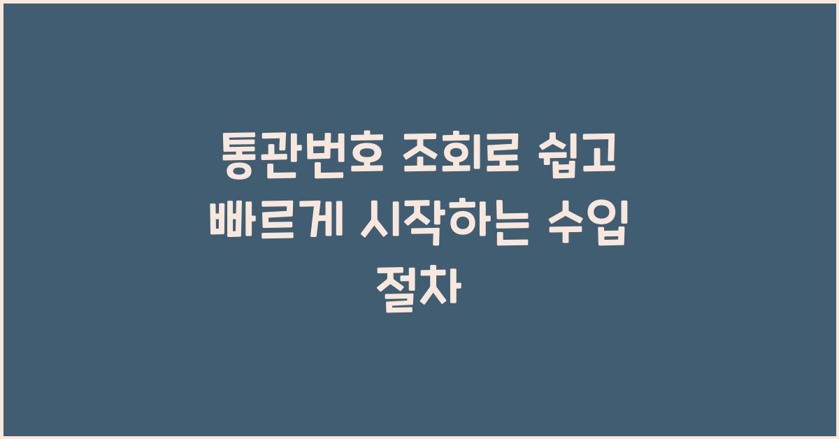 통관번호 조회