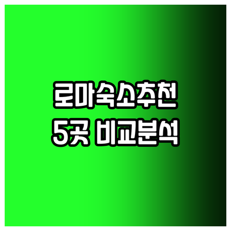 로마 여행 숙소 고민 끝 W 로마 우