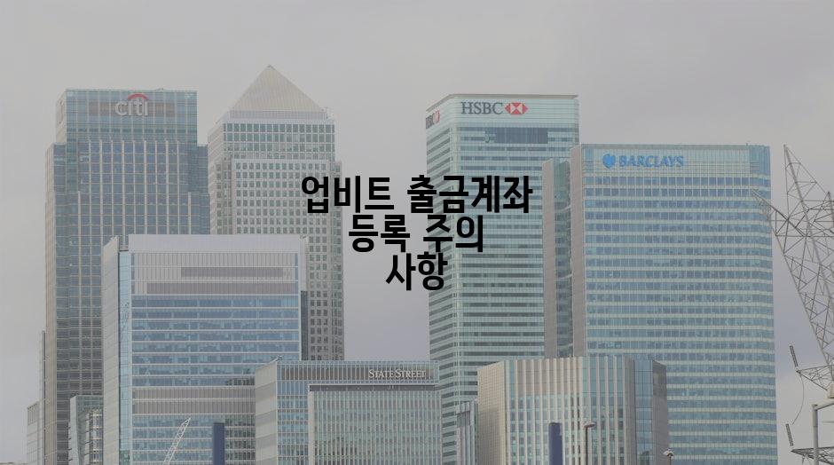 업비트 출금계좌 등록 주의 사항