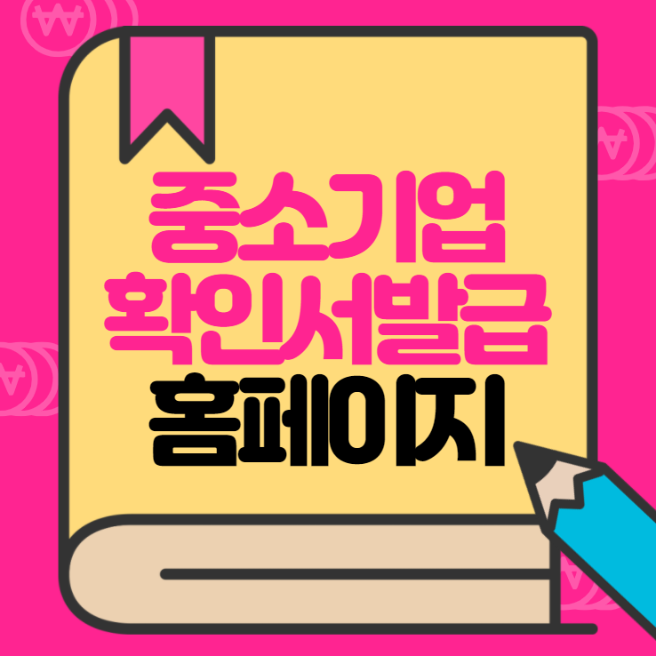  중소기업 확인서 발급 홈페이지