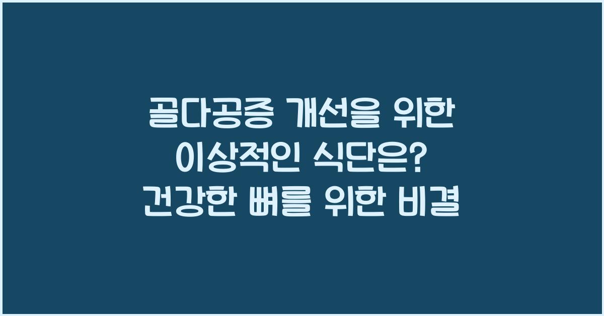 골다공증 개선을 위한 이상적인 식단은?  
