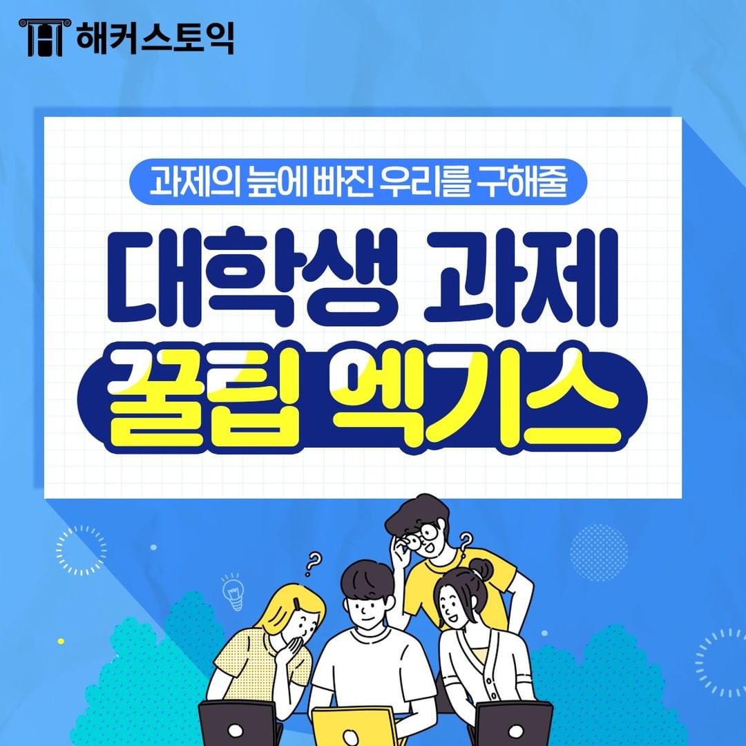  대학생 과제 꿀팁 엑기스