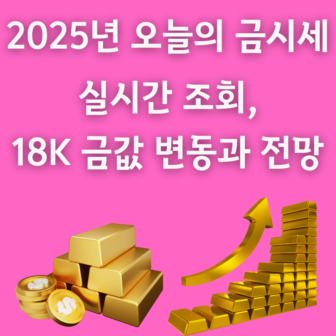 금시세 1돈가격 팔 때 실시간 조회