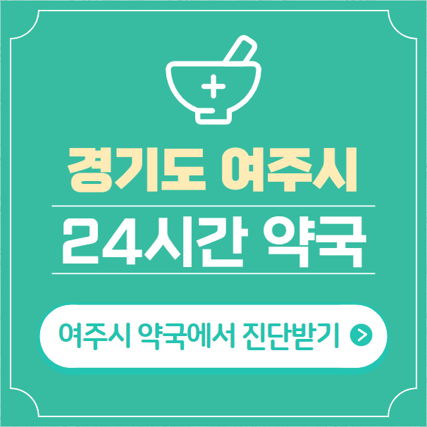  여주시 24시간 약국 찾기 | 휴일 야간 심야 일요일 당번약국 8곳