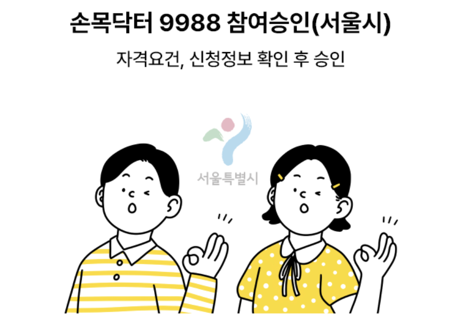 손목닥터9988 신청