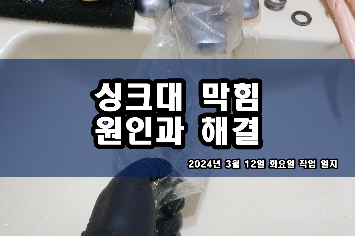  처인구 하수구 역촌동 중계동 싱크대 배수관 역류