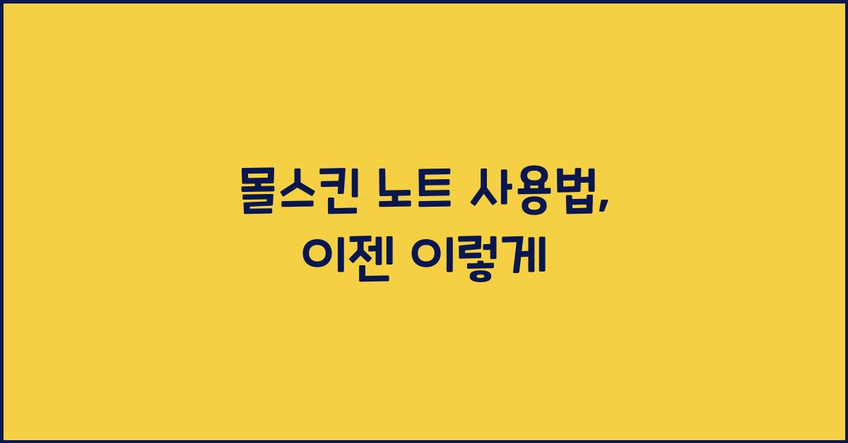 몰스킨 노트 사용법