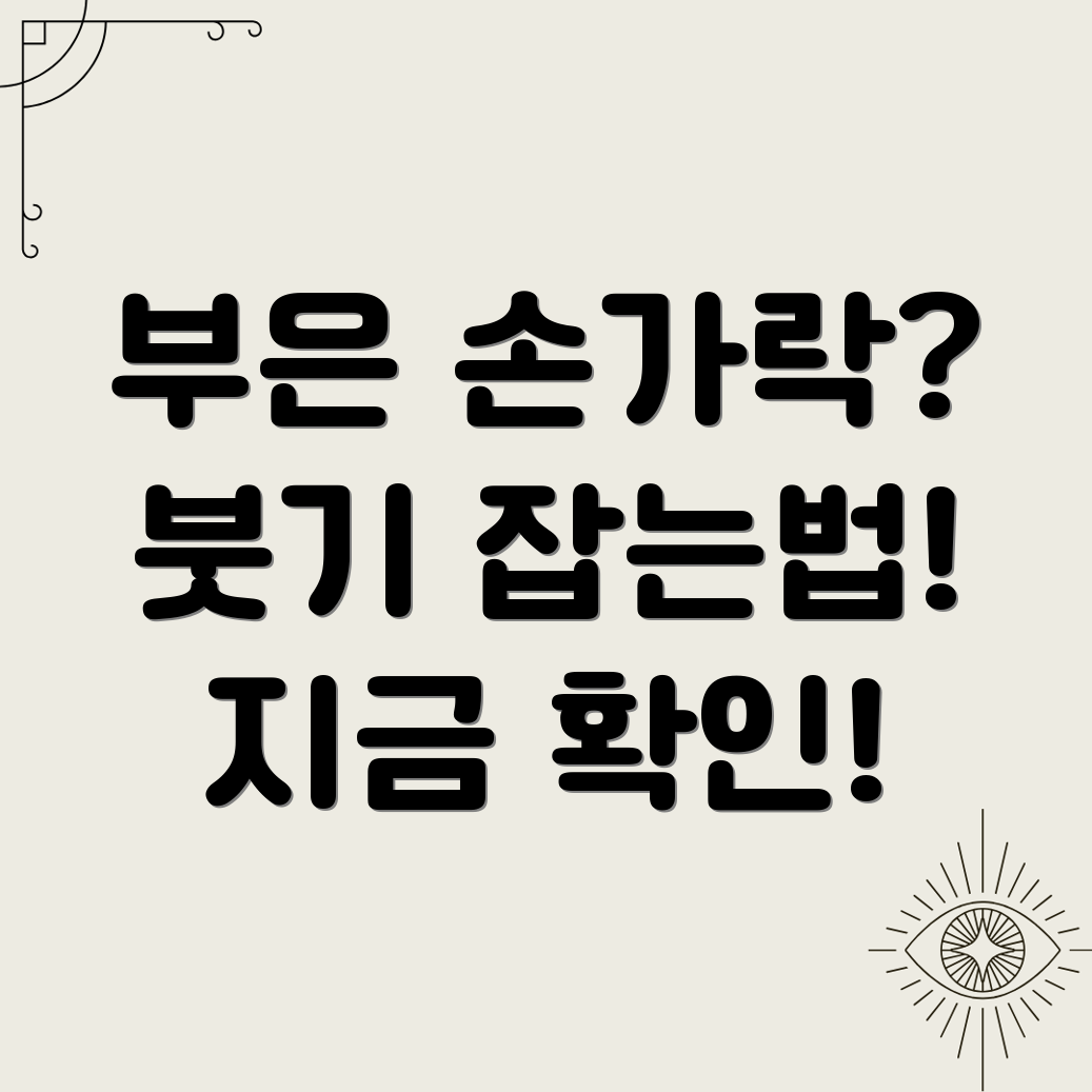 손가락 마디 부음 관리