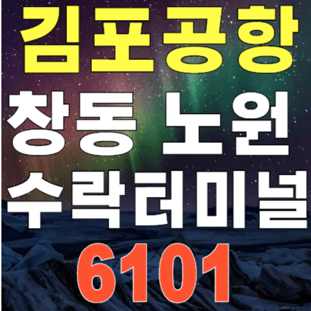 6101번 김포공항 리무진 버스 안내 - 창동역 노원역