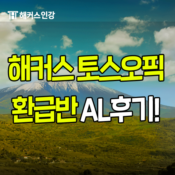  해커스 토스오픽 환급반으로 오픽독학 AL 달성 후기! 해커스 mp3공부법!
