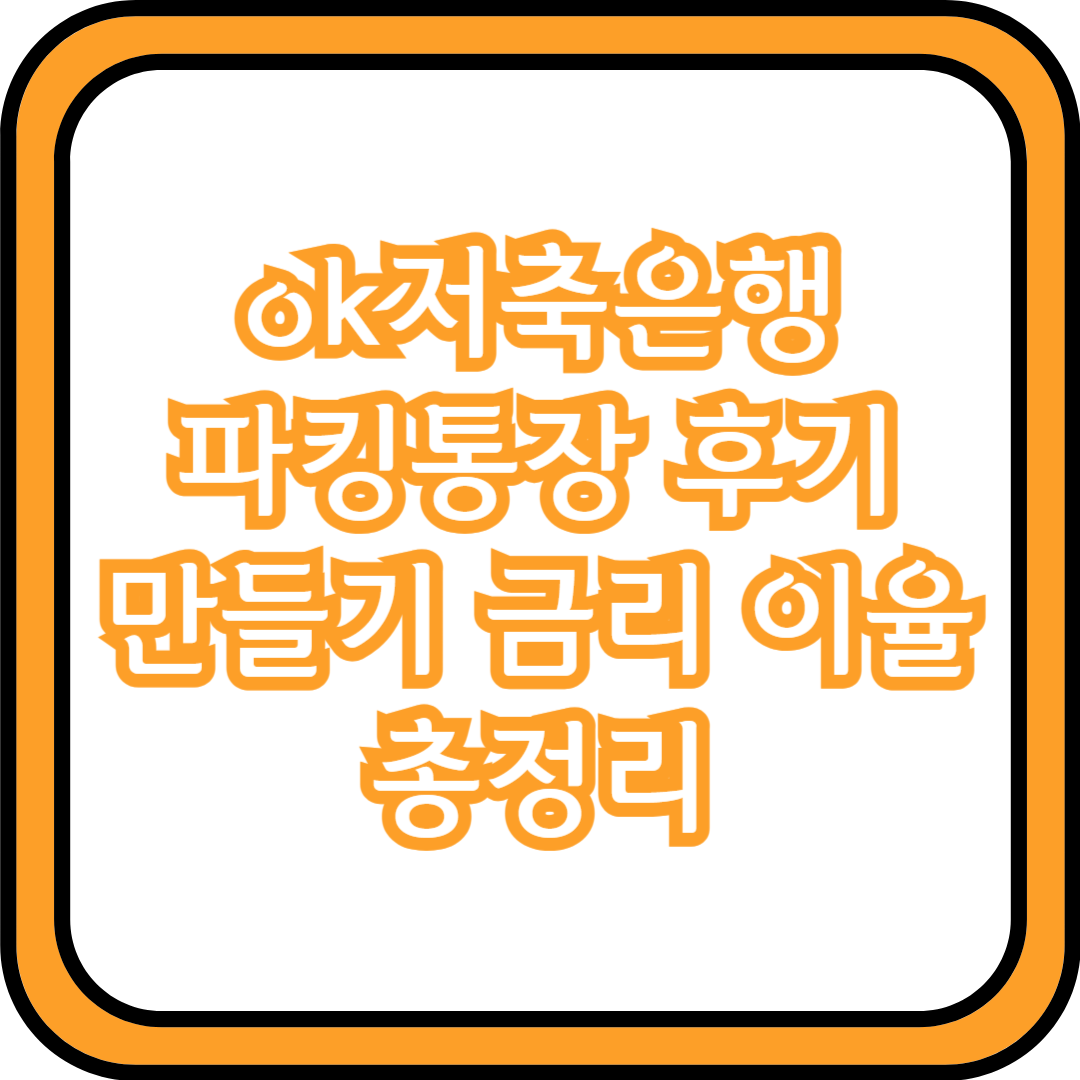  ok저축은행 파킹통장 후기 만들기 금리 이율 총정리