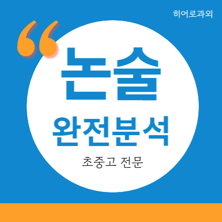  수리 독후감 효자동 후평동 인문 초등 국어과외 퇴계동 논술과외 약사명동 독서 과학 수시 글쓰기