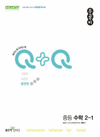 우공비 Q+Q 발전편 중등수학 2-1