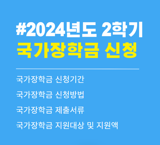 2024년 2학기 국가장학금 신청기간. 신청방법. 제출서류. 지원대상. 지원금액(1차, 2차)