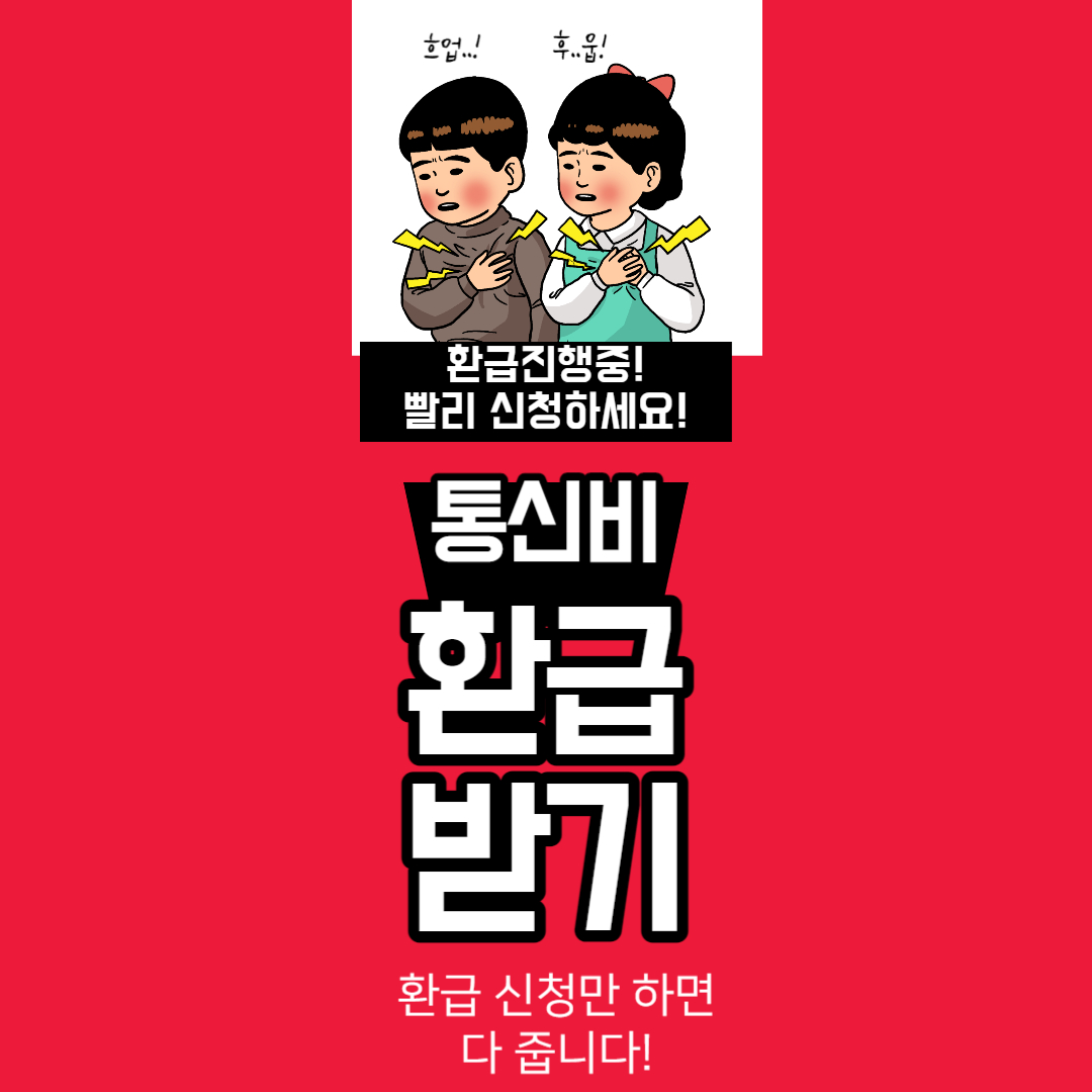 통신비 환급받기