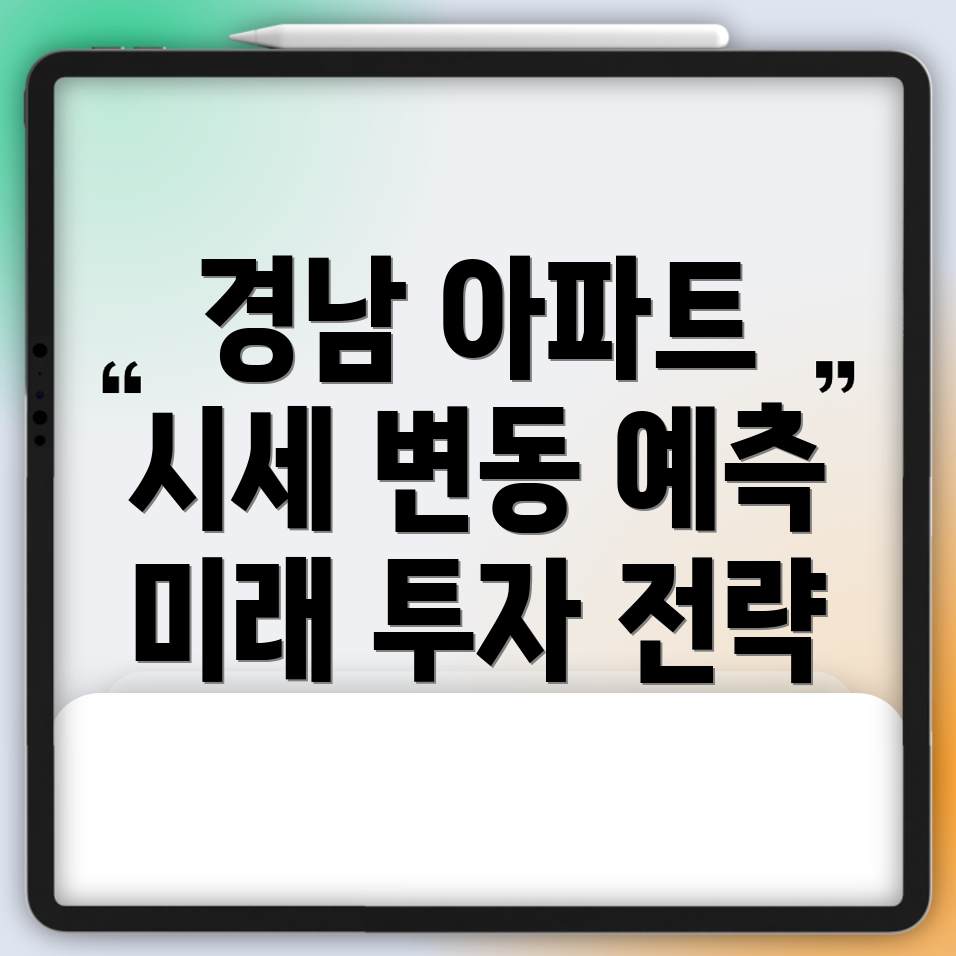 경남 아파트 분양권 시세 변동