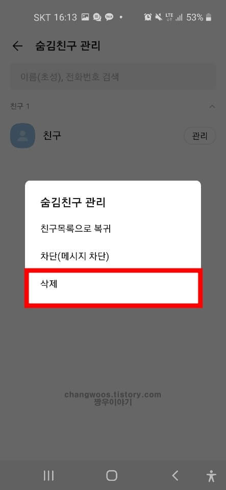 카톡 친구 안뜨게 전화번호 저장방법2