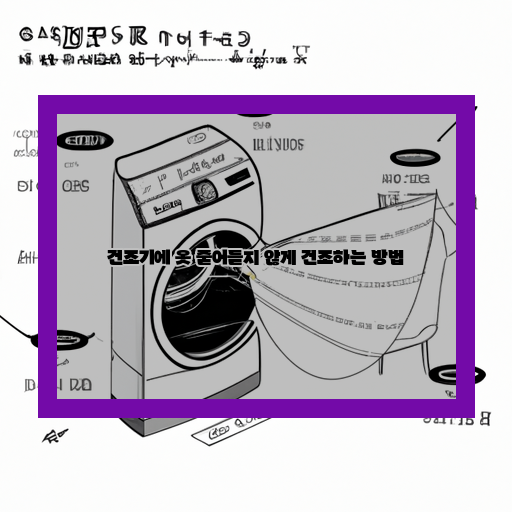  옷이 줄어들지 않는 건조기 사용법
