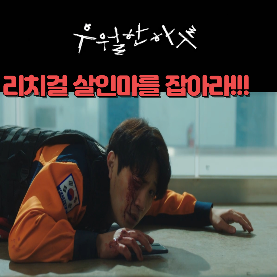 ocn 드라마 추천 OCN 드라마추천 우월한 하루 웹툰 원작 21