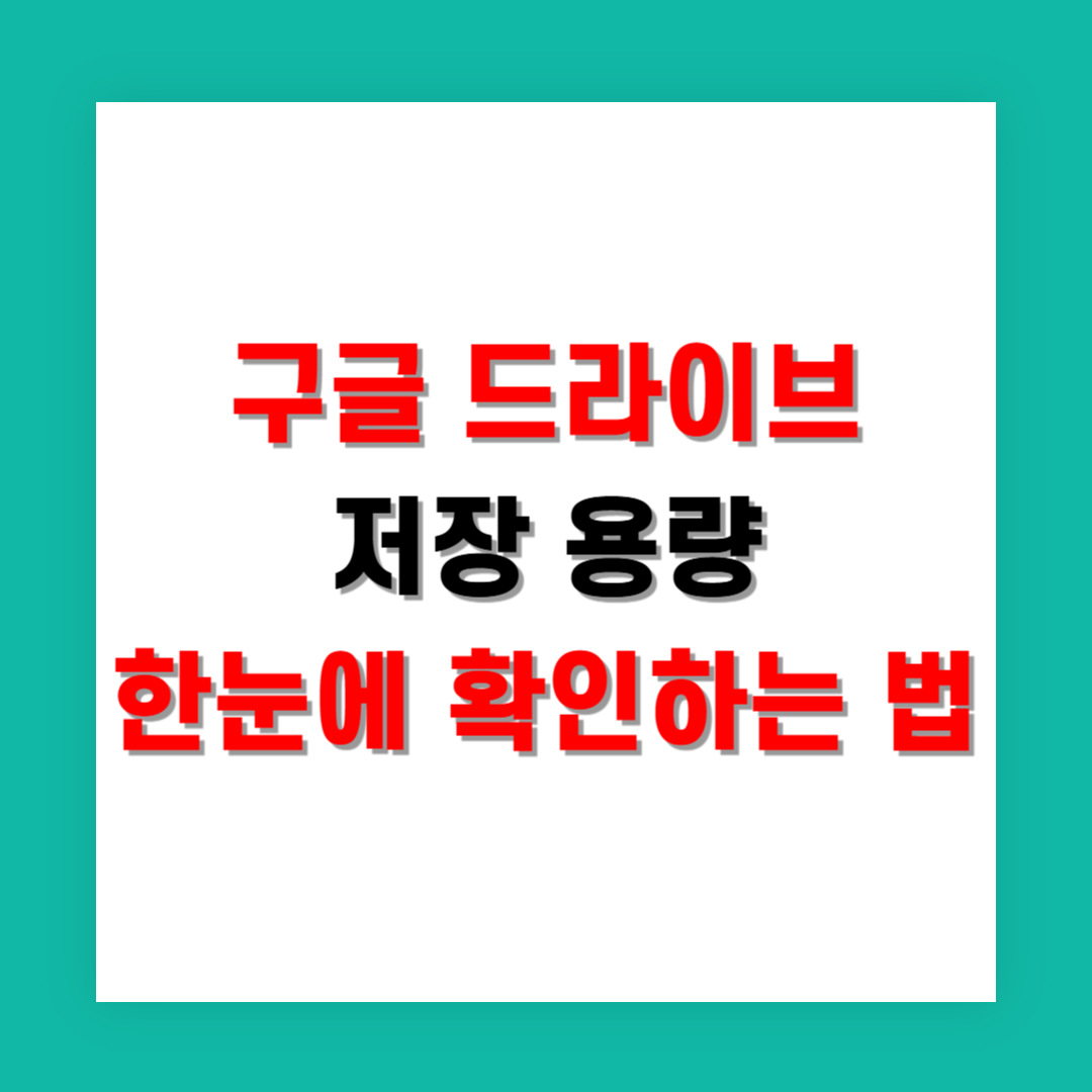 구글 드라이브 저장 용량 시각화로 한눈에 확인하는 법