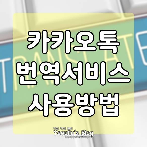  카카오톡 i 번역기 쉽고 간단한 사용방법