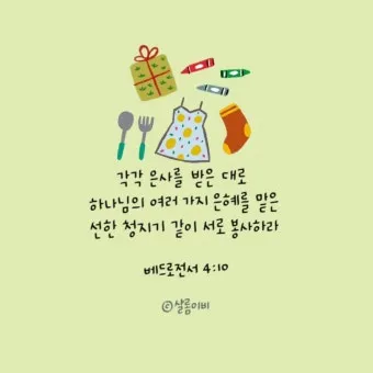베드로전서 4장 청지기의 비유 성경 묵상_2