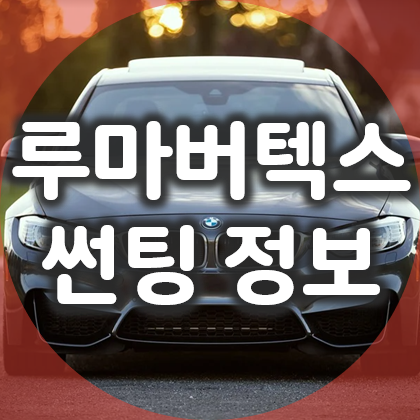  루마 썬팅 가격표와 루마 버텍스 500 전면유리 시공 후기
