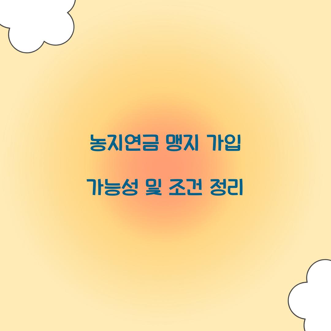 농지연금 맹지