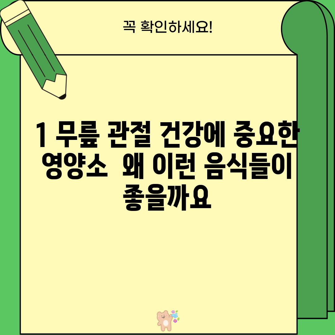 1. 무릎 관절 건강에 중요한 영양소:  왜 이런 음식들이 좋을까요?