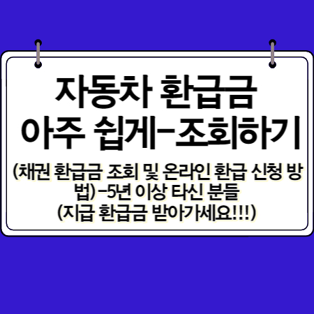 자동차 환급금 조회