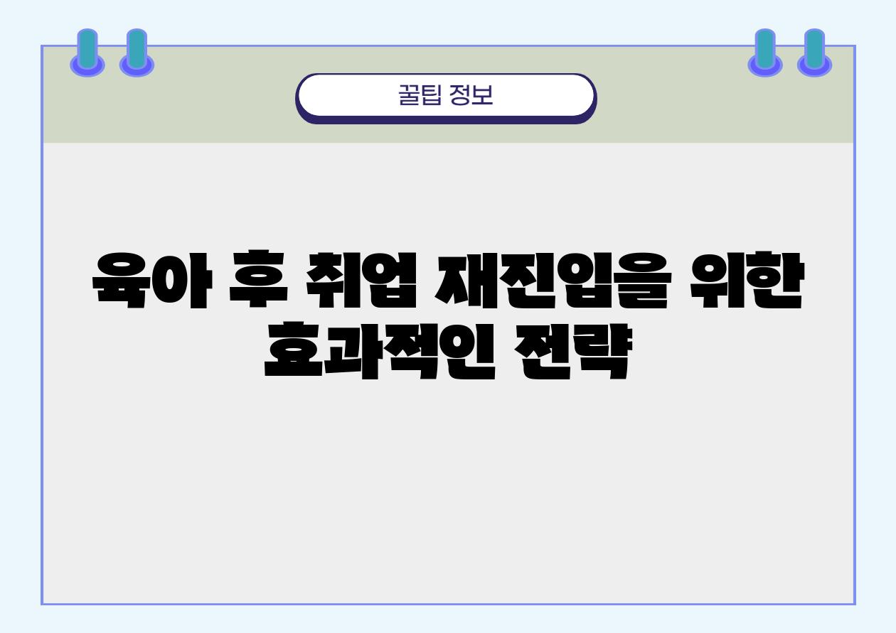 육아 후 취업 재진입을 위한 효과적인 전략