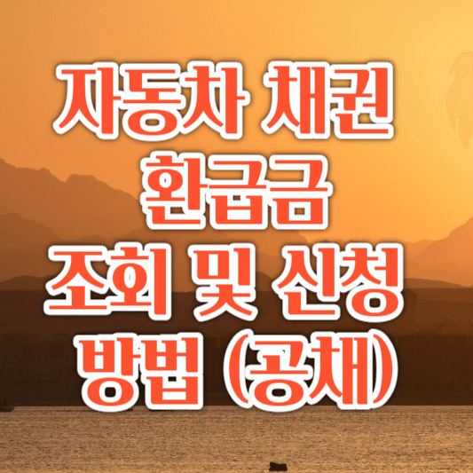 자동차 채권 환급금 조회 및 환급금 신청 방법 (자동차 5년이상 탔다면 신청가능)썸네일