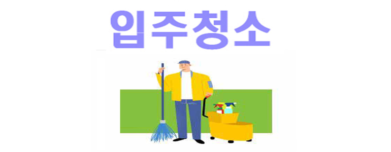 종로구 효제동 입주청소