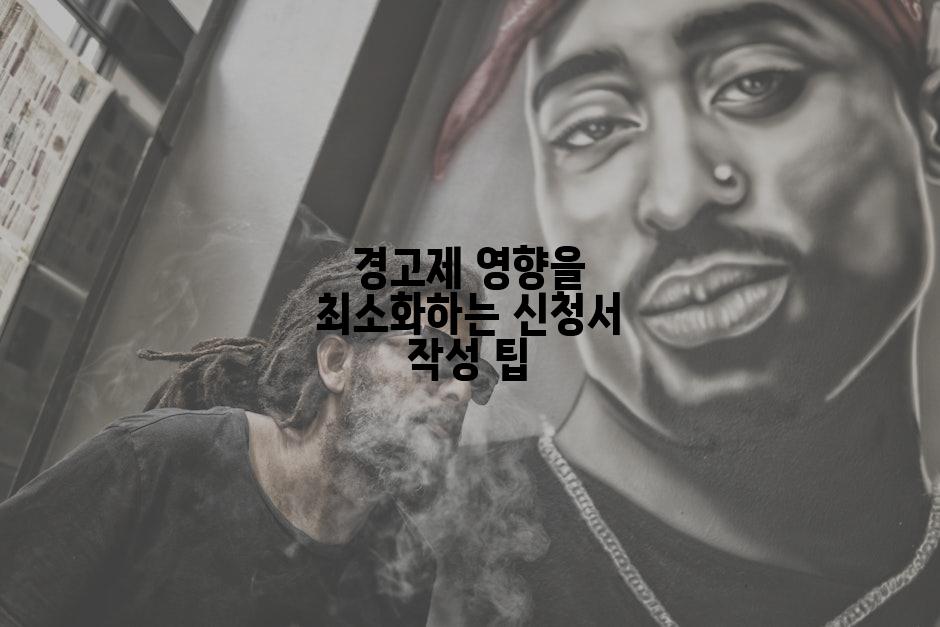 경고제 영향을 최소화하는 신청서 작성 팁
