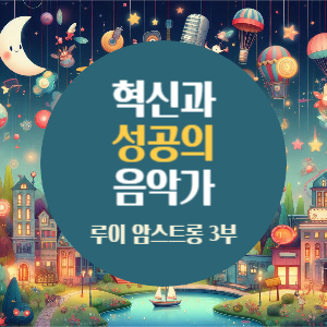 루이 암스트롱 3부: 혁신과 성공 - 핫 파이브&#44; 핫 세븐&#44; 그리고 명성