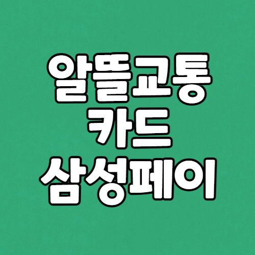 알뜰교통카드 삼성페이 사용 등록 방법