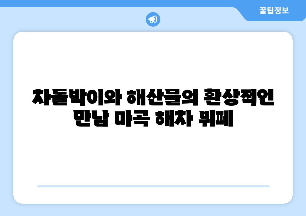 차돌박이와 해산물의 환상적인 만남 마곡 해차 뷔페