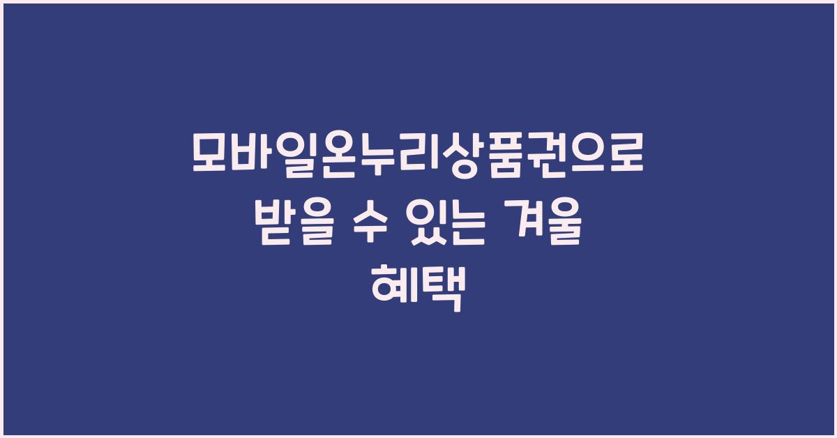 모바일온누리상품권