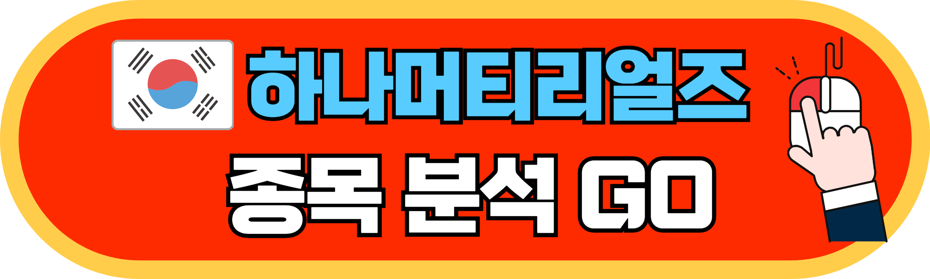 하나머티리얼즈