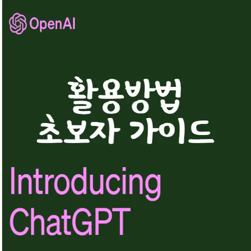 Chat-GPT-활용방법-초보자가이드