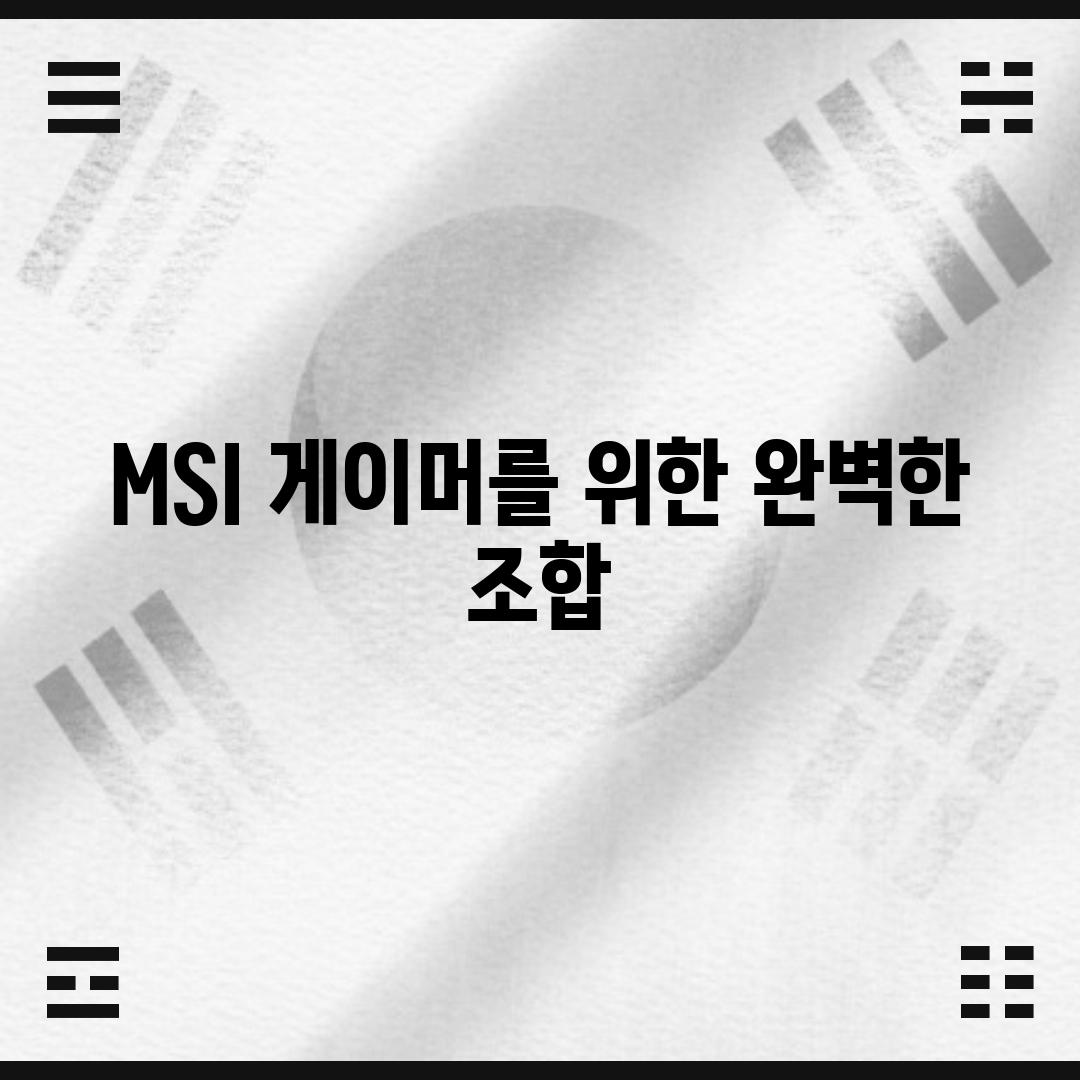 MSI 게이머를 위한 완벽한 조합